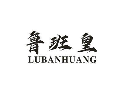 鲁班皇