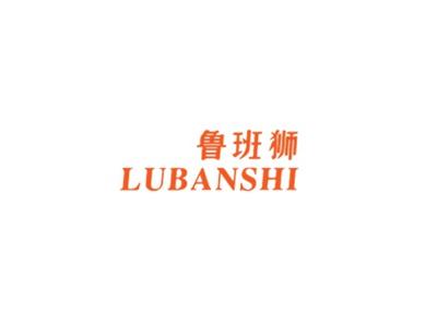 鲁班狮