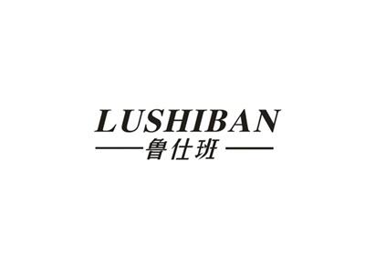 鲁仕班