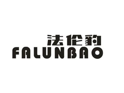 法伦豹