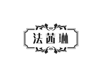 法茜琳