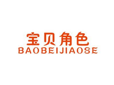 宝贝角色