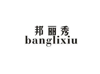 邦丽秀
