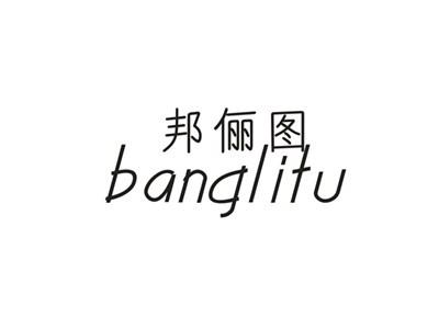 邦俪图