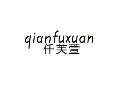 仟芙萱