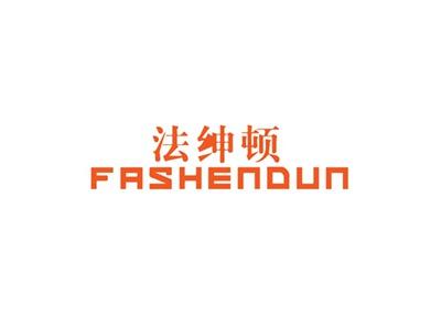 法绅顿