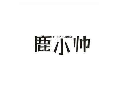 鹿小帅