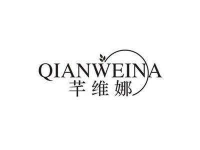 芊维娜