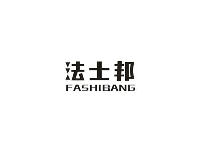 法士邦