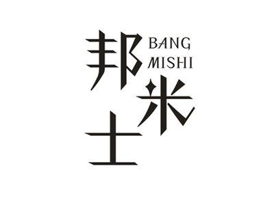 邦米士