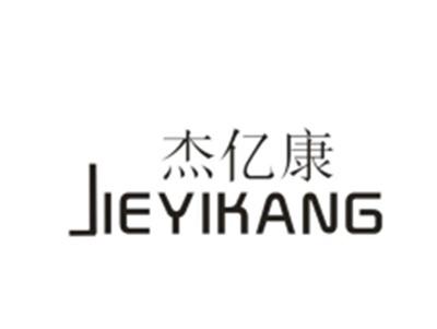杰亿康
