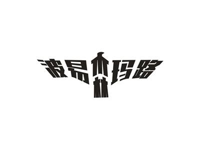 波易森玛路