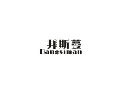 邦斯蔓