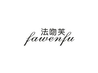 法吻芙