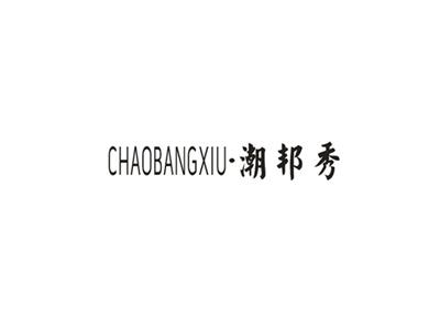 潮邦秀