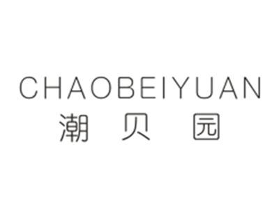 潮贝园