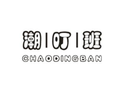 潮叮班