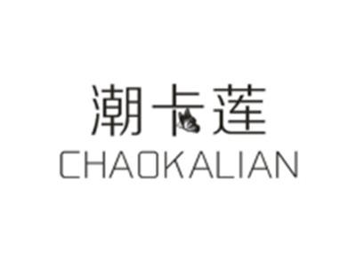 潮卡莲
