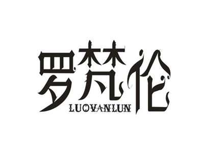 罗梵伦