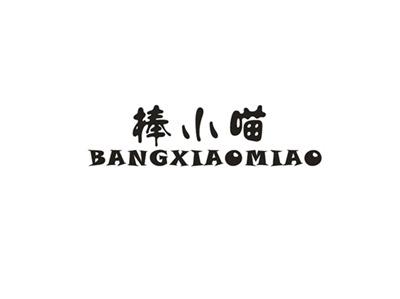 棒小喵