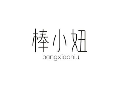 棒小妞