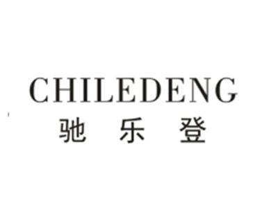 驰乐登