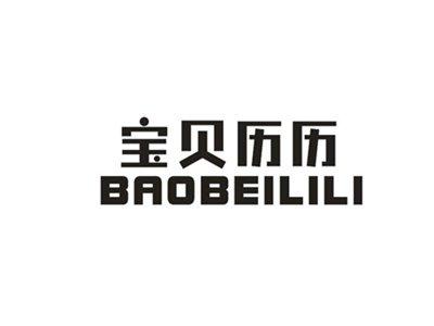 宝贝历历