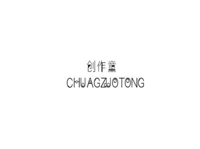 创作童