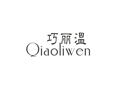 巧丽温