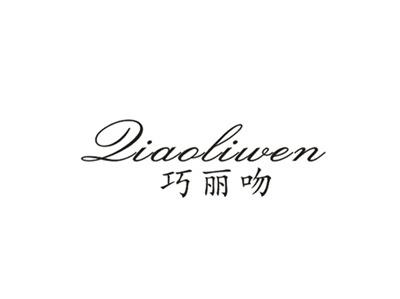 巧丽吻