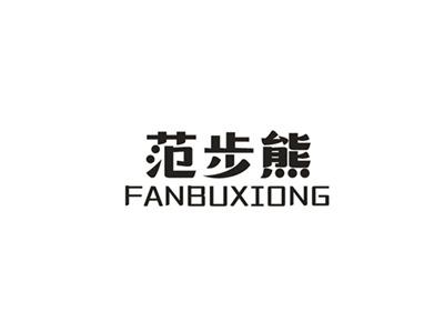 范步熊