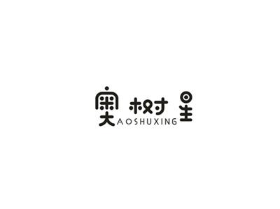 奥树星