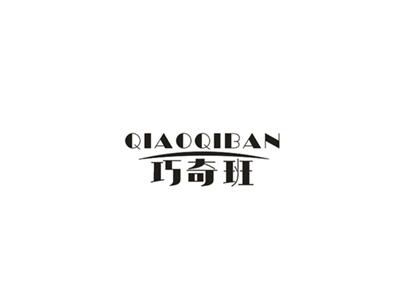 巧奇班