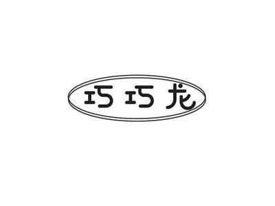 巧巧龙