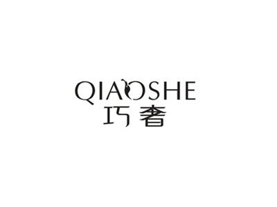 巧奢