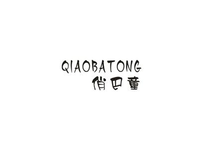俏巴童