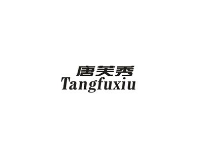 唐芙秀