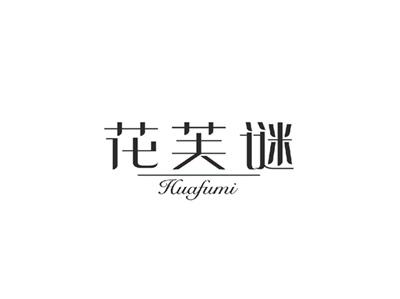 花芙谜