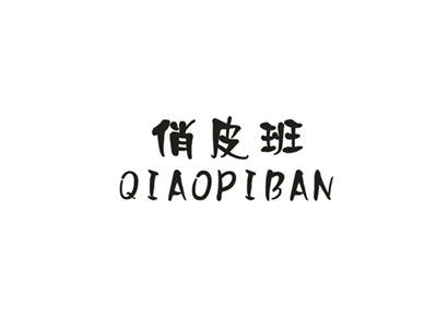 俏皮班