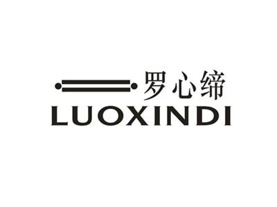 罗心缔