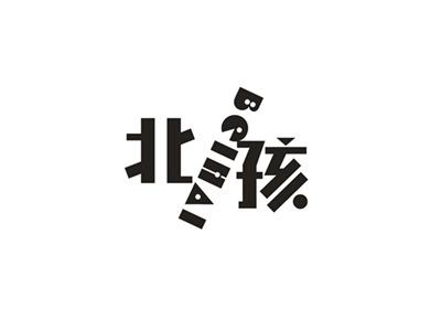北孩