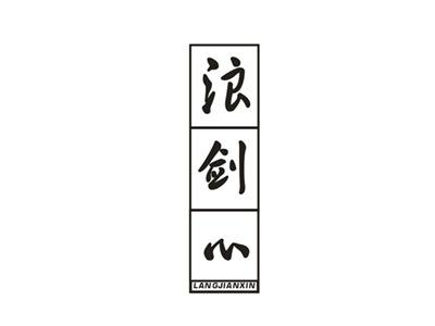 浪剑心