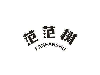 范范树