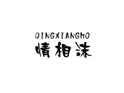 情相沫