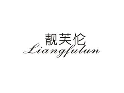 靓芙伦