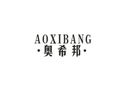 奥希邦