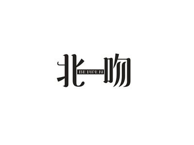 北吻