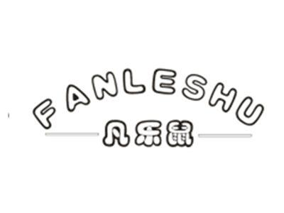 凡乐鼠FANLESHU