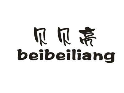 贝贝亮