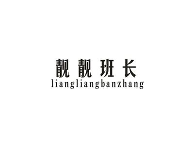 靓靓班长
